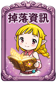 掉落資訊