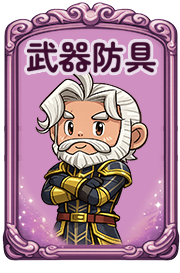 武器防具