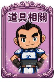 道具介紹