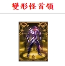 變形怪.png