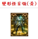 變形怪-黃.png