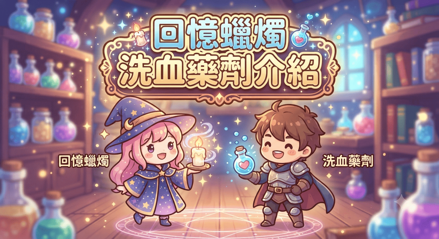 回憶蠟燭.png
