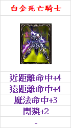 白金死騎.png